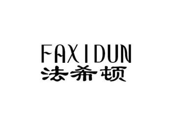 法希顿