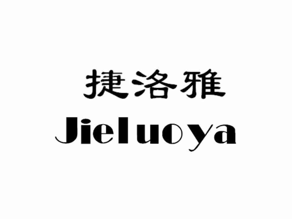 捷洛雅