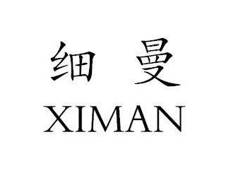细曼