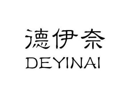 德伊奈