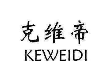 克维帝