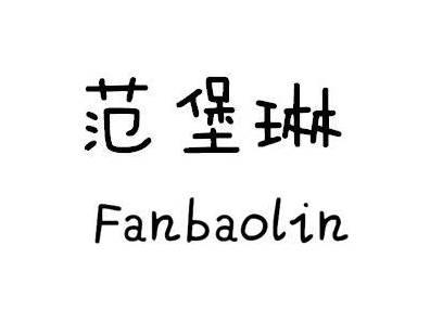 范堡琳