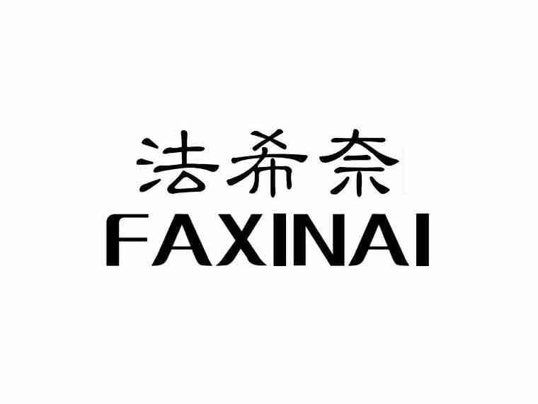 法希奈