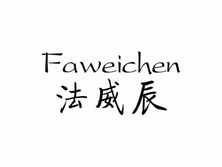 法威辰