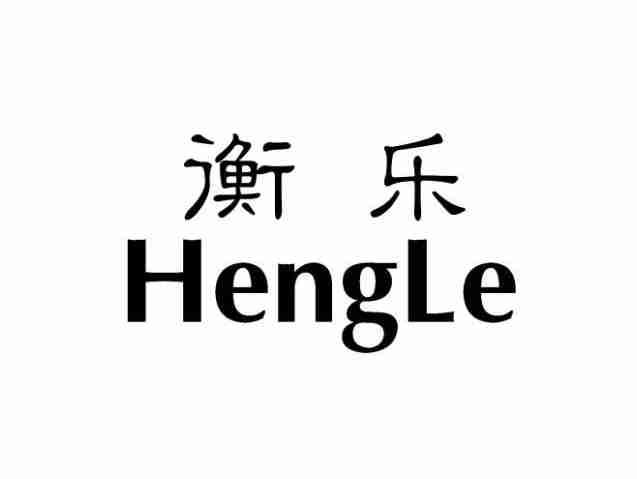 衡乐