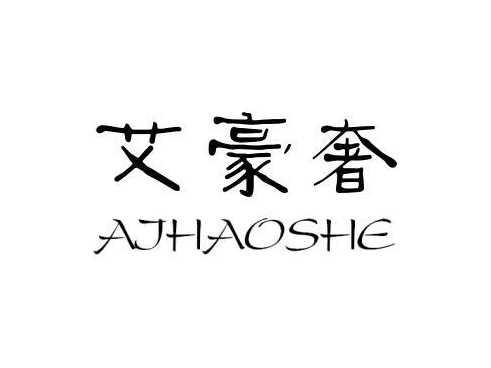 艾豪奢