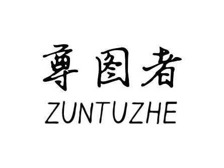 尊图者