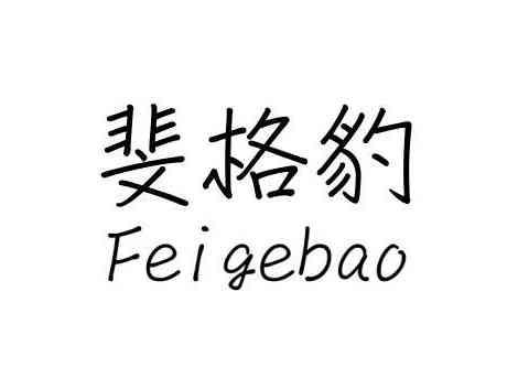 斐格豹