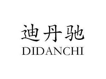 迪丹驰