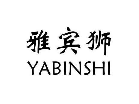 雅宾狮