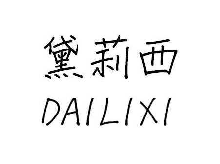 黛莉西