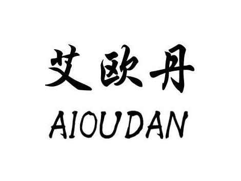 艾欧丹