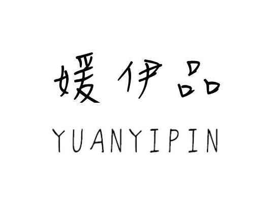 媛伊品