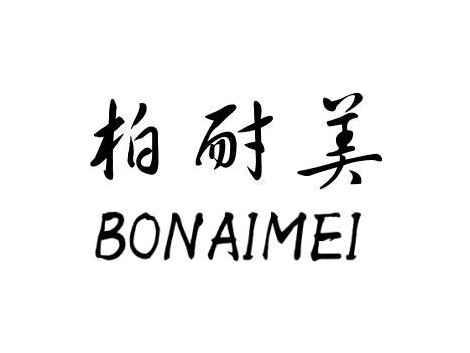 柏耐美