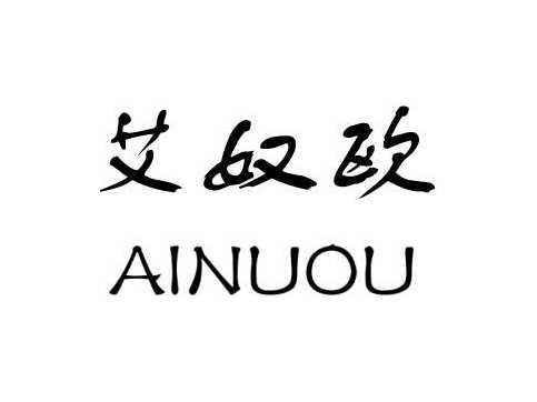 艾奴欧