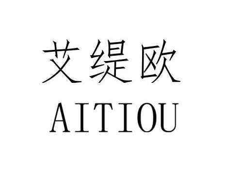 艾缇欧