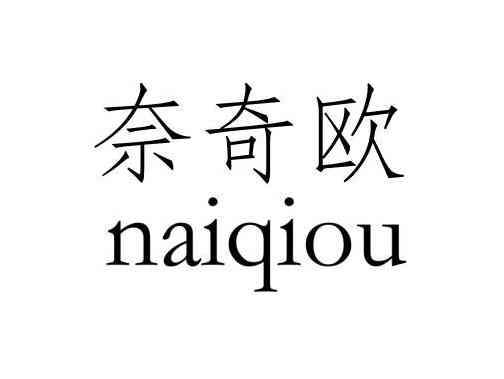 奈奇欧