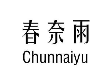 春奈雨