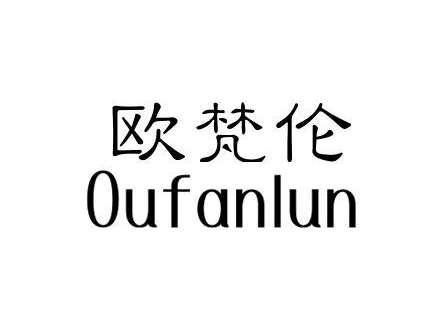 欧梵伦