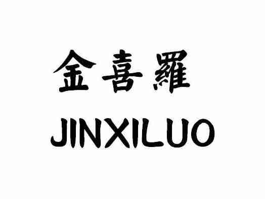 金喜罗
