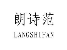 朗诗范