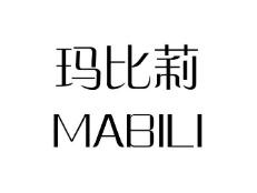 玛比莉