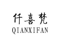 仟喜梵