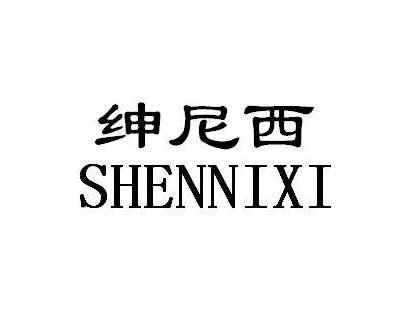 绅尼西