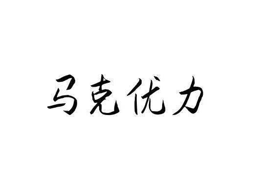 马克优力