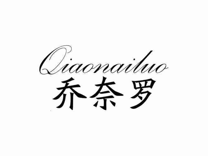 乔奈罗