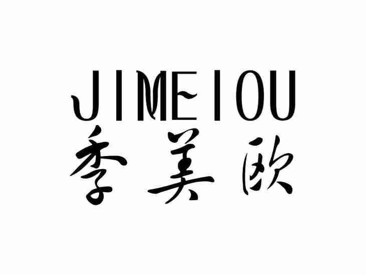 季美欧