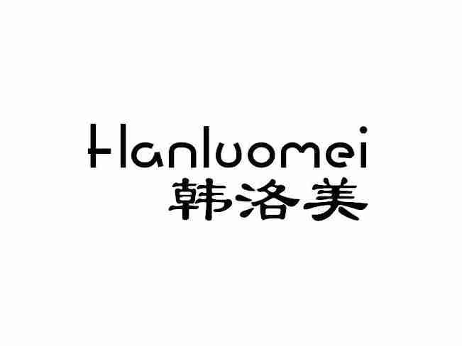 韩洛美