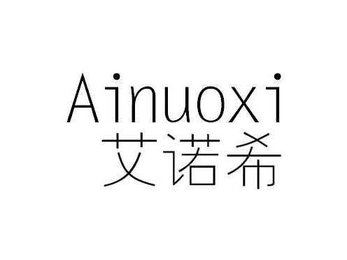 艾诺希