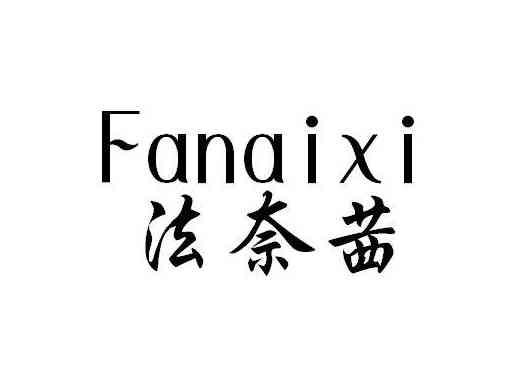 法奈茜