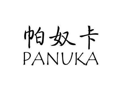 帕奴卡