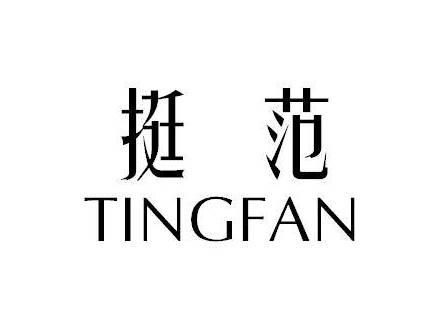 挺范