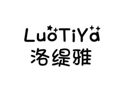 洛缇雅