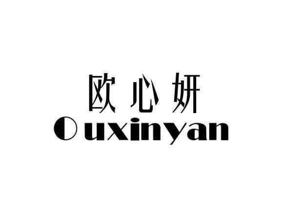 欧心妍