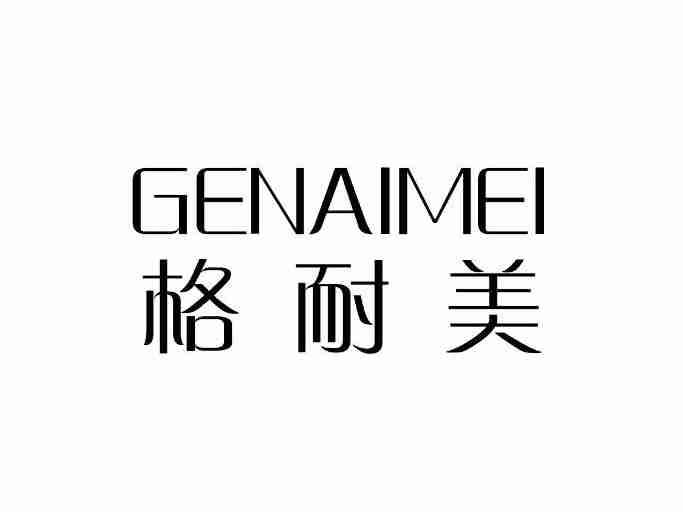 格耐美