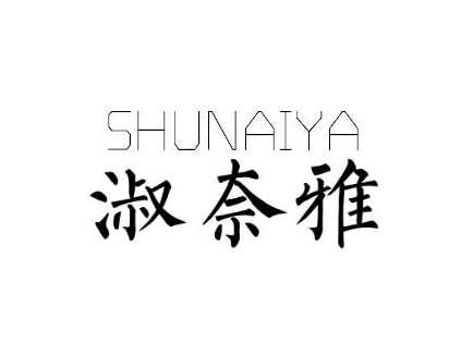 淑奈雅