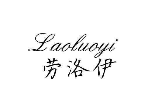 劳洛伊