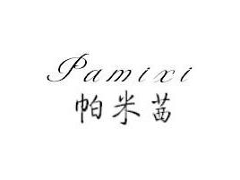 帕米茜