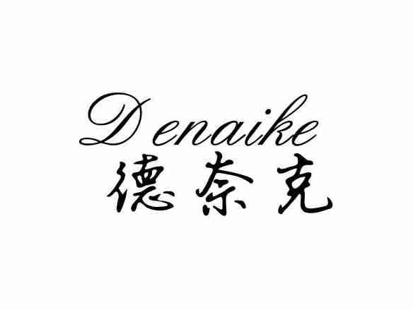 德奈克