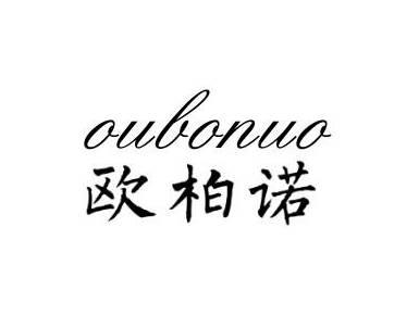 欧柏诺