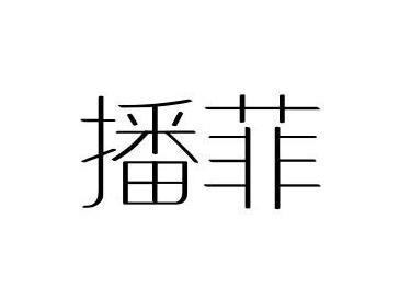 播菲