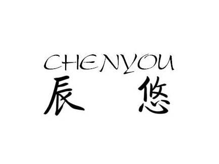 辰悠