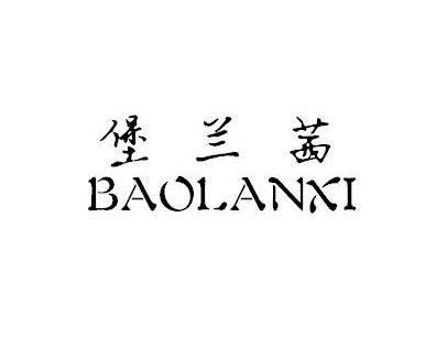 堡兰茜