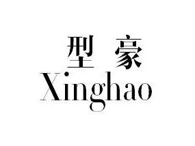 型豪