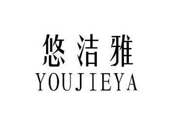 悠洁雅