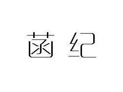 菡纪